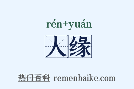 人缘是什么意思的图片
